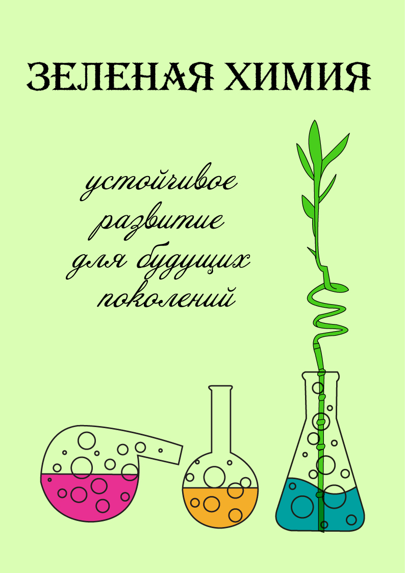 12 принципов Зеленой химии